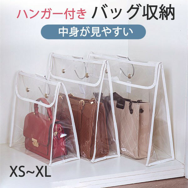 バッグ収納ケース 吊り下げ 鞄ケース ハンガー式 卓上 透明 クリア 連結可能 重ね掛け マグネット ボタ..