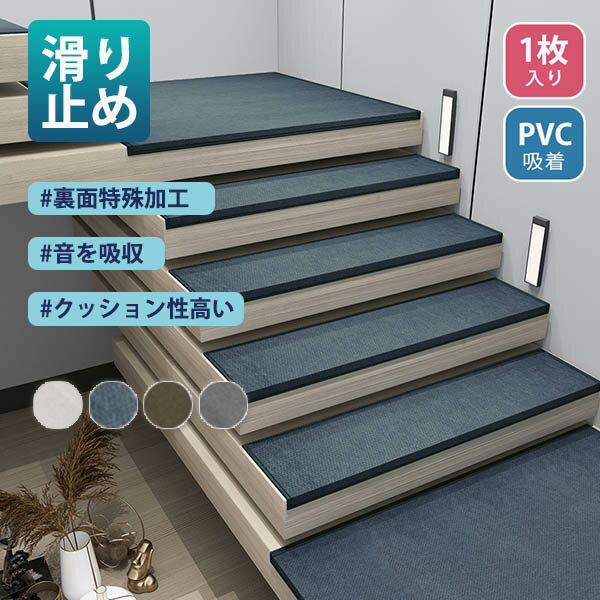 Amazon | SHIEN 吸着階段マット 階段用ステップマット 滑り止め