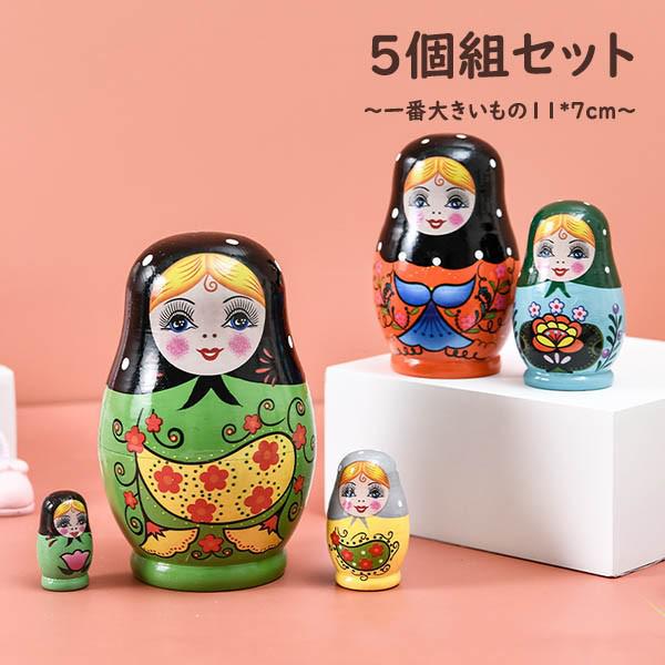 マトリョーシカ ロシア 人形 民芸品 土産物 手作り人形 手描き オブジェ 5個組 11cm インテリア 雑貨 洋風 可愛い モダン ギフト プレゼント 北欧雑...