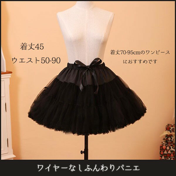 パニエ ふわふわ ブラック 黒 ロリータパニエ ショートケーキパニエ ハロウィンコ...