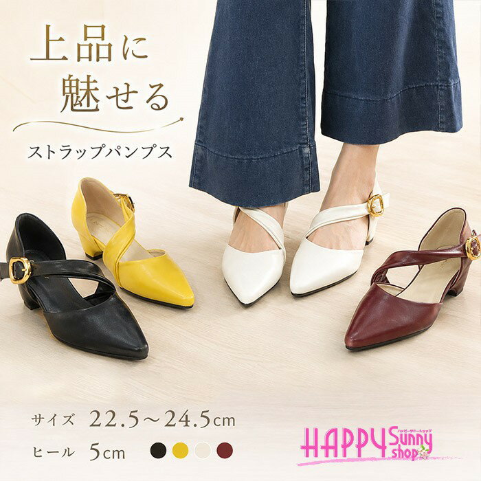 ストラップパンプス レディース ポインテッドトゥ クロスストラップ メリージェーン 5cmヒール ローヒール 黒 白 黄色 ワインレッド 22.5~24.5cm きれいめ オフィス 通勤 入学式 卒業式 結婚式 お呼ばれ 歩きやすい 上品 大人可愛い美脚 mh026x1x1x1
