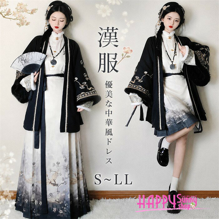 類似商品はこちら ＊.*꙳漢服 レディース 改良漢服 衣装 ロング丈 長11,660円漢服 レディース 唐制漢服 斉胸襦裙 大袖衫 11,890円漢服 レディース 唐制漢服 斉胸襦裙 漢服風ワ8,360円漢服 レディース 唐制漢服 訶子裙 大袖衫 花8,960円漢服 レディース 改良漢服 交領 斉腰襦裙 ロ8,450円漢服 レディース 唐制漢服 斉胸襦裙 大袖衫 9,960円 セット内容&nbsp;✽.*꙳ セット内容ショート丈セット:羽織アウター / インナー / ショート丈馬面裙 / 胸元アクセサリーロング丈セット:羽織アウター / インナー / ロング丈馬面裙 / 胸元アクセサリー「記載のないアクセサリー、小物等は付属しません」 大事なお知らせ&nbsp;✽.*꙳ #よくみて #コピーガード対策品 #TODOKANAI #サイズ違い #ABUNAI #やばい #コピー商品 ＃パクり ＃ニセモノ 本当の商品ページはこちら 素材&nbsp;✽.*꙳ ポリエステル カラー&nbsp;✽.*꙳ ショート丈セット/ロング丈セット サイズ (cm)&nbsp;✽.*꙳ 【アウター】S/バスト123　着丈74　裄丈127　袖口68M/バスト127　着丈76　裄丈130　袖口70L/バスト131　着丈78　裄丈133　袖口722L(XL)/バスト135　着丈80　裄丈136　袖口74【立ち襟インナー】S/バスト90　着丈58　裄丈155　首周り41　袖口29M/バスト94　着丈60　裄丈159　首周り42　袖口30L/バスト98　着丈62　裄丈163　首周り43　袖口312L(XL)/バスト102　着丈64　裄丈167　首周り44　袖口32【ショートスカート】S/ウエスト66　ヒップ90　スカート丈50　ベルト長さ102　ベルト幅6M/ウエスト70　ヒップ94　スカート丈52　ベルト長さ102　ベルト幅6L/ウエスト74　ヒップ98　スカート丈53　ベルト長さ102　ベルト幅62L(XL)/ウエスト78　ヒップ102　スカート丈55　ベルト長さ102　ベルト幅6【ロングスカート】S/ウエスト88以下　スカート丈98　ウエストベルト幅8　参考身長152-162M/ウエスト92以下　スカート丈100　ウエストベルト幅8　参考身長158-166L/ウエスト96以下　スカート丈102　ウエストベルト幅8　参考身長162-1702L(XL)/ウエスト100以下　スカート丈104　ウエストベルト幅8　参考身長170-175※表記寸法と実寸値の多少の誤差はご容赦ください。 よくある質問 Happysunny&nbsp;✽.*꙳ Q1. こちらの漢服は、どのような場面におすすめですか？▸ 撮影や舞台、発表会、演奏会のほか、ハロウィンや学園祭、文化祭などのイベント衣装にもおすすめです。by HappysunnyQ2. サイズはどのように選べばよいですか？▸ S～LLまでご用意しております。ご購入前に商品ページのサイズ表をご確認いただき、お手持ちのお洋服と比較してお選びください。by HappysunnyQ3. こちらは華やかなコーディネートを楽しめるデザインですか？▸ はい。立ち襟や刺繍、花柄、グラデーションなどのデザインが取り入れられており、漢服らしい華やかな装いをお楽しみいただけます。by Happysunny模倣品・コピー商品を扱うお店が増えています。ご注文のショップ名と、画像や商品説明にあるショップ名が同一かご確認の上ご注文ください。 送料&nbsp;✽.*꙳ ★1点 880円(北海道・九州・沖縄・離島除く)商品を複数ご注文の場合の送料は、下記の表を参照してください。 ※SALE品など、他商品との同梱発送不可の商品と合わせてご購入の場合、送料の計算が異なりますのでご注意ください。 注意事項&nbsp;✽.*꙳ ●ページの閲覧環境によって、掲載写真と実際の商品の色合いが異なる場合があります。 ●モデルに小物を使う場合がございますが、商品に含まれませんので、セット内容をご確認ください。●製造過程・出荷過程の間に出来た細かなキズ・折りジワ・ヨゴレなどある場合がございます。細かい部分まで気になさる方は、ご購入をご遠慮ください。 ●商品の仕様は、製造元の都合により予告なく変更や突然の欠品等で商品手配の遅れや手配ができない場合がございます。 ●お届けした商品に不備がございましたら、お届け後5日以内にご連絡ください。早急に対応させていただきます。なお期日を過ぎた場合はお受け致しかねます。 ●土日祝祭日のご注文およびお問い合わせへの弊社からのご連絡は、翌営業日となります。 ●海外製品のため、詳細タグなし。 ●配送の関係上、ラッピング対応は受け付けておりません。 &nbsp;&nbsp;会社・学校・団体でご購入のお客様 発送の際、ご担当者様のお名前（フルネーム）が必要となります。 登録情報のお名前を、会社名や団体名のみでご登録されている場合、ご登録名をご担当者様のお名前にご変更していただくか、【備考欄】にフルネームでご記入願います。 【納品書や領収書につきまして】 当店では個人情報保護及び環境保全の為ペーパーレス化に取り組んでおりますので、お届けのお荷物に納品書（お買上明細書）は同封しておりません。ご了承くださいませ。 ご希望の場合、ご注文時【備考欄】にご記入願います。PDFファイルをメールにて添付いたします。 &nbsp;&nbsp;返品・交換・キャンセルについて サイズ間違い・イメージ違いなど、お客様都合によるキャンセルやご交換は原則として承っておりません。返品ルールに関しましては、リンク先ページをご覧の上、お気軽にお問い合わせください。 SIMILAR COLOR ショート丈セット ロング丈セット