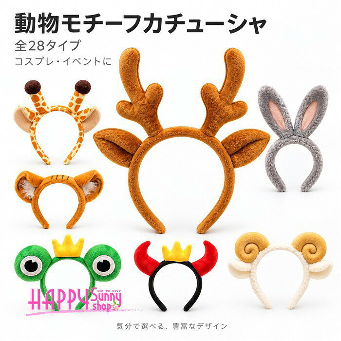 類似商品はこちら ＊.*꙳うさ耳 カチューシャ ロリィタファッション コ3,380円うさ耳カチューシャ バニー耳 コスプレカチュー1,460円トナカイ カチューシャ レディース 角付き ヘ2,980円猫耳 カチューシャ ヘッドドレス レース リボ2,540円うさ耳 カチューシャ ヘッドドレス コスプレ小3,130円ハロウィン コスプレ 2点セット 耳カチューシ5,320円 セット内容&nbsp;✽.*꙳ ぬいぐるみ1点「記載のないアクセサリー、小物等は付属しません」 大事なお知らせ&nbsp;✽.*꙳ #よくみて #コピーガード対策品 #TODOKANAI #サイズ違い #ABUNAI #やばい #コピー商品 ＃パクり ＃ニセモノ 本当の商品ページはこちら 素材&nbsp;✽.*꙳ ポリエステル カラー&nbsp;✽.*꙳ オフホワイト サイズ (cm)&nbsp;✽.*꙳ フリーサイズ/40cm※表記寸法と実寸値の多少の誤差はご容赦ください。 よくある質問 Happysunny&nbsp;✽.*꙳ Q1. どのような場所に飾るのがおすすめですか？▸ ベッドやソファ、棚まわりなどに置きやすく、お部屋のインテリアのアクセントとしておすすめです。by HappysunnyQ2. プレゼントにも向いていますか？▸ はい、大きめのひつじモチーフで存在感があり、誕生日などのギフトにもおすすめです。by HappysunnyQ3. デザインの特徴は何ですか？▸ アイボリーカラーのひつじモチーフを座り姿に仕上げた、飾って楽しめるアニマルぬいぐるみです。by Happysunny模倣品・コピー商品を扱うお店が増えています。ご注文のショップ名と、画像や商品説明にあるショップ名が同一かご確認の上ご注文ください。 送料&nbsp;✽.*꙳ ★1点 880円(北海道・九州・沖縄・離島除く)商品を複数ご注文の場合の送料は、下記の表を参照してください。 ※SALE品など、他商品との同梱発送不可の商品と合わせてご購入の場合、送料の計算が異なりますのでご注意ください。 注意事項&nbsp;✽.*꙳ ●ページの閲覧環境によって、掲載写真と実際の商品の色合いが異なる場合があります。 ●モデルに小物を使う場合がございますが、商品に含まれませんので、セット内容をご確認ください。●製造過程・出荷過程の間に出来た細かなキズ・折りジワ・ヨゴレなどある場合がございます。細かい部分まで気になさる方は、ご購入をご遠慮ください。 ●商品の仕様は、製造元の都合により予告なく変更や突然の欠品等で商品手配の遅れや手配ができない場合がございます。 ●お届けした商品に不備がございましたら、お届け後5日以内にご連絡ください。早急に対応させていただきます。なお期日を過ぎた場合はお受け致しかねます。 ●土日祝祭日のご注文およびお問い合わせへの弊社からのご連絡は、翌営業日となります。 ●海外製品のため、詳細タグなし。 ●配送の関係上、ラッピング対応は受け付けておりません。 &nbsp;&nbsp;会社・学校・団体でご購入のお客様 発送の際、ご担当者様のお名前（フルネーム）が必要となります。 登録情報のお名前を、会社名や団体名のみでご登録されている場合、ご登録名をご担当者様のお名前にご変更していただくか、【備考欄】にフルネームでご記入願います。 【納品書や領収書につきまして】 当店では個人情報保護及び環境保全の為ペーパーレス化に取り組んでおりますので、お届けのお荷物に納品書（お買上明細書）は同封しておりません。ご了承くださいませ。 ご希望の場合、ご注文時【備考欄】にご記入願います。PDFファイルをメールにて添付いたします。 &nbsp;&nbsp;返品・交換・キャンセルについて サイズ間違い・イメージ違いなど、お客様都合によるキャンセルやご交換は原則として承っておりません。返品ルールに関しましては、リンク先ページをご覧の上、お気軽にお問い合わせください。 SIMILAR COLOR オフホワイト ホワイト 白