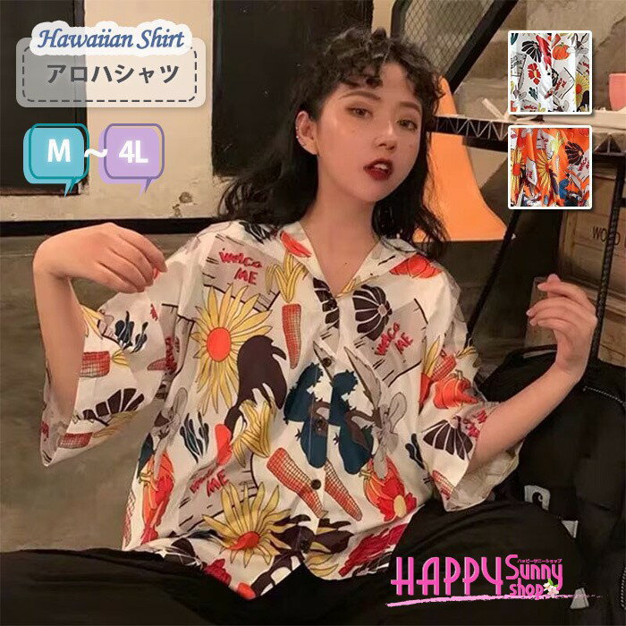 アロハシャツ メンズ レディース 半袖 柄シャツ ビッグシルエット オーバーサイズ レトロポップ 個性的 トップス カジュアル 夏服 大きいサイズ M L LL 3L 4L ユニセックス ストリート リゾート 涼しい 総柄 オープンカラー 派手 野菜 ひまわり mo023x1x1x1