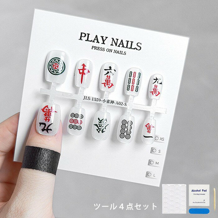 麻雀 ネイル チップ 付け爪 プレイネイル 和柄 麻雀牌 デザイン プレスオンネイル ショート ミデ ...