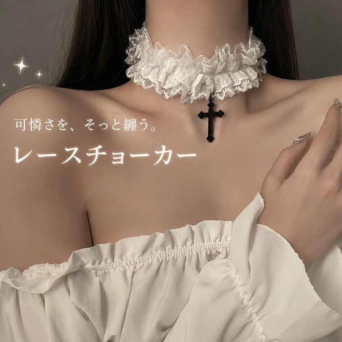 レースチョーカー レディース クロスチャーム ネックレス 首飾り ゴシック ロリータ 地雷系 フリル リボン ガーリー フェミニン 可愛い コスプレ 推し活 ライブ イベント パーティー アクセサリー おしゃれ 上品 オールシーズン ギフト プレゼント nm017x1x1m3