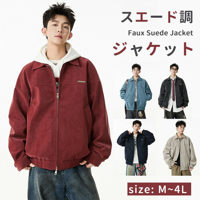 乐天商城 - スエード調 ジャケット メンズ アウター ブルゾン 春 秋 冬 ジップアップ カジュアル あったか 大きいサイズ M L XL 2XL 3XL おしゃれ 防風 軽量 通勤 通学 デイリー コーデ 黒 赤 青 カーキ ベージュ お洒落 シンプル アウトドア ns005x1x1m3