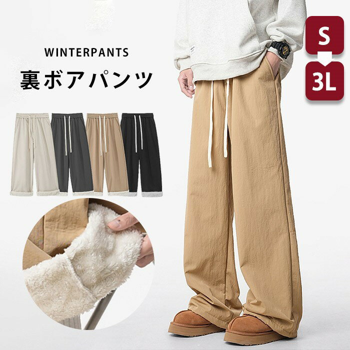 裏ボアパンツ メンズ レディース 冬 あったか ワイドパンツ 極暖 ふわふわ 裏起毛 S～3L 防寒 リラックス ルームウェア 通勤 通学 ストレート 黒 ベージュ グレー 保温 伸縮 ウエストゴム ゆったり シンプル おしゃれ 冬コーデ 体型カバー ns007x1x1x1