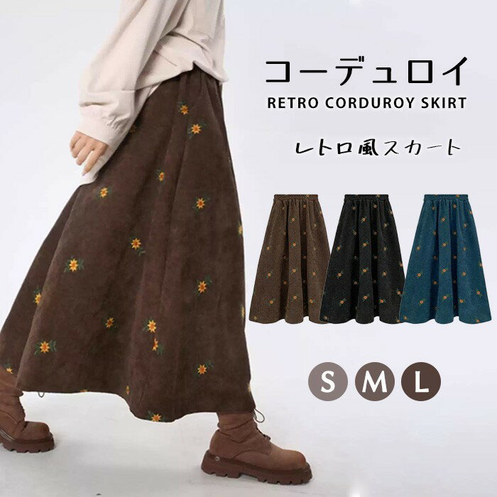 乐天商城 - コーデュロイスカート レディース 花柄 刺繍 レトロ ロングスカート S〜L ウエストゴム ゆったり 体型カバー 秋冬 暖かい ブラウン ブラック ブルー 大人可愛い ふんわり シルエット おしゃれ カジュアル ナチュラル 旅行 お出かけ コーデ映え ns008x1x1x1