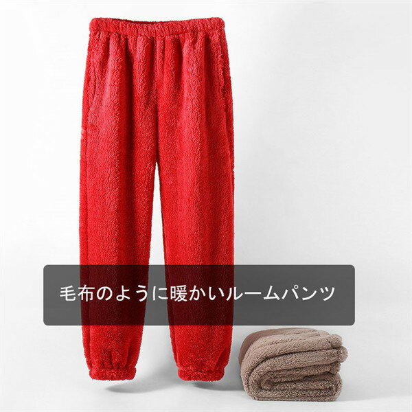 もこもこ ルームパンツ パジャマ ロングパンツ ルームウェア レディース 冬 秋 ふわふわ 部屋着 ポケット付き かわいい ゆったり パンツ リラックス ボトムス ロング 赤 ブラウン dh146x2x2x1