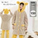 キッズパジャマ 長袖 ルームウェア イエロー 子供パジャマ 男の子 モコモコ 寝巻き 冬 かわいい おしゃれ オシャレもこもこ 子ども 150 ふわふわ 裏起毛...
