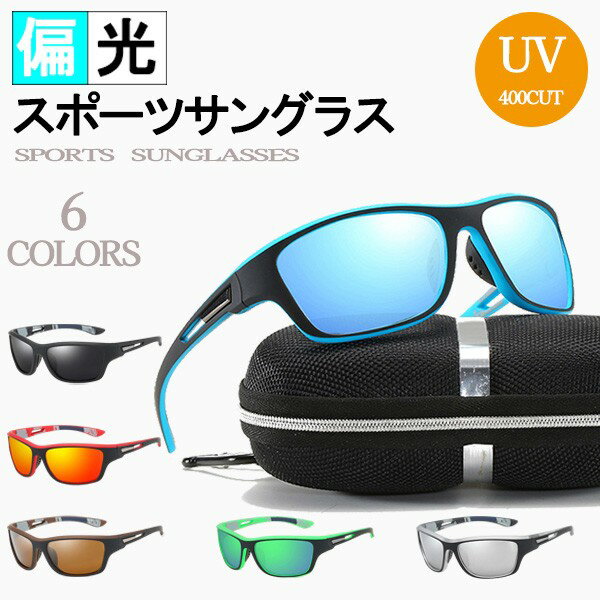 サングラス スポーツサングラス UV400偏光メガネ UVカット 偏光サングラス ケース付き スポーツ メンズ レディース 自転車 バス釣り アウトドア 車 運転 スポーツ用 サングラス アイウェア ゴルフ テニス 野球 サイクリング ja008x5x5x5