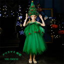 クリスマスツリー や ツリー風 クリスマス サンタ 精霊衣装 子供コスプレ イベント パーティー クリスマスパーティー キッズ 女の子 可愛い コスチューム コ...
