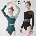 バレエ レオタード 長袖 大人 バレエ用品 コスチューム ユニフォーム バレリーナ 衣装 ダンス ballet用品 レッスン着 レオタード 練習衣装 ジュニア ...