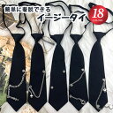 ネクタイ レディース イージータイ 学生服 簡単 結ばない ネクタイ スリップオンタイ スクールネクタイ 女子高生 JK制服 おしゃれ 高校生 学生 ノットレス...