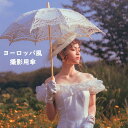 「レースが描く、クラシカルな午後」日傘 レース 撮影用 長傘 ロリータ ヨーロッパ風 アンティーク風 花嫁 ブライダル傘 フォト小物 装飾用 おしゃれ 手作り 軽量 女優日傘 大きめサイズ 黒 白 ベージュ ja083z7z7m3