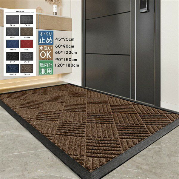 おしゃれな玄関マット 5サイズ 玄関マット 屋内 室内 オシャレ ドアマット エントランスマット 北欧 シンプル ラバー ゴムマット カーペット ラグ 泥落とし 滑り止め 大判 大きいサイズ 吸水 オフィス お店 グレー ブラウン ja312z7z7m3