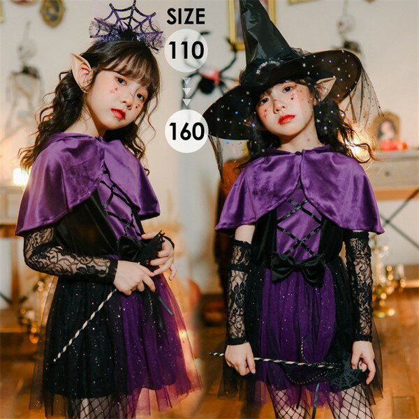 ハロウィン 女の子 魔女 衣装 紫 キッズ コスプレ 子供 ドレス ワンピース 変身 仮装 かぼちゃ 魔法使い 吸血鬼風 ケープ付き かわいい 長袖 イベント 発表会 コスチューム 110 120 130 140 150 160 mj006z7z7m3