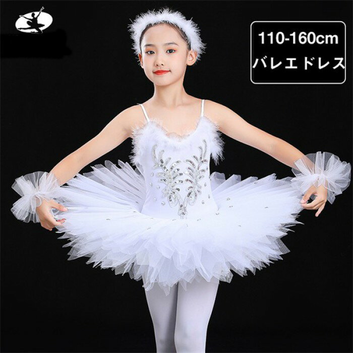 バレエ チュチュ キッズ バレエドレス 子供用 110-160cm 舞台用 発表会 ステージ 演出服 白 ホワイト バレエ衣装 レッスン リハーサル ジュニア 女の子 ダンス衣装 バレエ用品 n8009z7z7x1