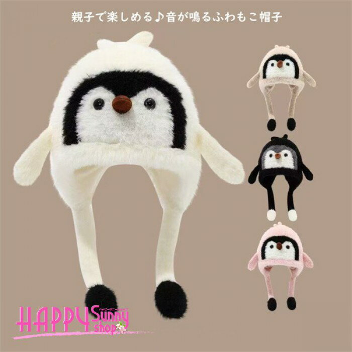 キッズ 帽子 冬 もこもこ ぬいぐるみ風 かわいい ペンギン 耳当て付き あったか 子ども 防寒 秋冬 小学..