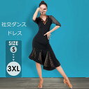 社交ダンス ドレス エレガント ワンピース 舞台 演出 ショーダンス フラメンコ ラテン ワルツ タンゴ ルンバ スタンダード 社交ダンス衣装 ワンピース ラテ...