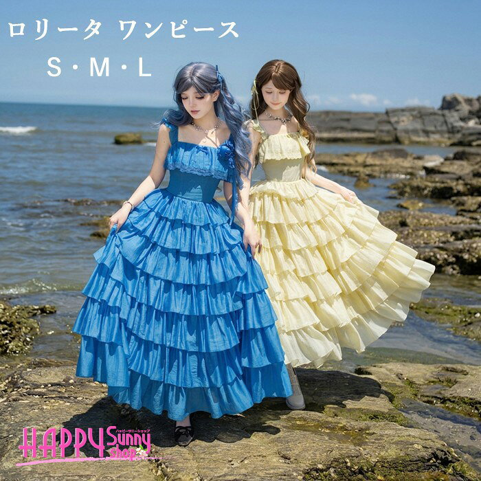 類似商品はこちら ＊.*꙳ロリータ ワンピース レディース ゴスロリ ロ16,650円～ロリータ ワンピース レディース 水玉柄 ゴス19,670円～ロリータ ワンピース レディース 花柄 ゴスロ14,710円～ロリータ ワンピース レディース 花柄 ゴスロ19,670円～ロリータ ワンピース レディース ゴスロリ ミ15,650円ワンピース ロリータ ハロウィン 膝丈 レディ6,510円～ セット内容&nbsp;✽.*꙳ ワンピース/花飾りコート：別途料金5880円ネックレス：別途料金980円「記載のないアクセサリー、小物等は付属しません」 大事なお知らせ&nbsp;✽.*꙳ #よくみて #コピーガード対策品 #TODOKANAI #サイズ違い #ABUNAI #やばい #コピー商品 ＃パクり ＃ニセモノ 本当の商品ページはこちら 素材&nbsp;✽.*꙳ ポリエステル カラー&nbsp;✽.*꙳ ブルー/イエロー サイズ (cm)&nbsp;✽.*꙳ S/バスト78-90　ウエスト62-74　着丈126M/バスト83-95　ウエスト67-79　着丈129L/バスト88-100　ウエスト72-84　着丈132※表記寸法と実寸値の多少の誤差はご容赦ください。 よくある質問 Happysunny&nbsp;✽.*꙳ Q1. サイズ選びに迷っているのですが、どのように選べばよいでしょうか？▸ 大きいサイズにも対応しております。ご注文前に商品ページのサイズ表をご確認いただき、各部位の寸法を参考にお選びください。by HappysunnyQ2. こちらの商品は、どのような季節や場面で着用できますでしょうか？▸ オールシーズン向けのデザインで、パーティーやイベント、文化祭・学園祭、コスプレなど幅広い場面でご活用いただけます。by HappysunnyQ3. どのようなコーディネートに合わせるのがおすすめでしょうか？▸ ゴスロリやロリータ、レトロ風、メイド服風の小物やアクセサリーを合わせると、統一感のある華やかなコーディネートをお楽しみいただけます。by Happysunny模倣品・コピー商品を扱うお店が増えています。ご注文のショップ名と、画像や商品説明にあるショップ名が同一かご確認の上ご注文ください。 送料&nbsp;✽.*꙳ ★1点 880円(北海道・九州・沖縄・離島除く)商品を複数ご注文の場合の送料は、下記の表を参照してください。 ※SALE品など、他商品との同梱発送不可の商品と合わせてご購入の場合、送料の計算が異なりますのでご注意ください。 注意事項&nbsp;✽.*꙳ ●ページの閲覧環境によって、掲載写真と実際の商品の色合いが異なる場合があります。 ●モデルに小物を使う場合がございますが、商品に含まれませんので、セット内容をご確認ください。●製造過程・出荷過程の間に出来た細かなキズ・折りジワ・ヨゴレなどある場合がございます。細かい部分まで気になさる方は、ご購入をご遠慮ください。 ●商品の仕様は、製造元の都合により予告なく変更や突然の欠品等で商品手配の遅れや手配ができない場合がございます。 ●お届けした商品に不備がございましたら、お届け後5日以内にご連絡ください。早急に対応させていただきます。なお期日を過ぎた場合はお受け致しかねます。 ●土日祝祭日のご注文およびお問い合わせへの弊社からのご連絡は、翌営業日となります。 ●海外製品のため、詳細タグなし。 ●配送の関係上、ラッピング対応は受け付けておりません。 &nbsp;&nbsp;会社・学校・団体でご購入のお客様 発送の際、ご担当者様のお名前（フルネーム）が必要となります。 登録情報のお名前を、会社名や団体名のみでご登録されている場合、ご登録名をご担当者様のお名前にご変更していただくか、【備考欄】にフルネームでご記入願います。 【納品書や領収書につきまして】 当店では個人情報保護及び環境保全の為ペーパーレス化に取り組んでおりますので、お届けのお荷物に納品書（お買上明細書）は同封しておりません。ご了承くださいませ。 ご希望の場合、ご注文時【備考欄】にご記入願います。PDFファイルをメールにて添付いたします。 &nbsp;&nbsp;返品・交換・キャンセルについて サイズ間違い・イメージ違いなど、お客様都合によるキャンセルやご交換は原則として承っておりません。返品ルールに関しましては、リンク先ページをご覧の上、お気軽にお問い合わせください。 SIMILAR COLOR ブルー 青 イエロー 黄色