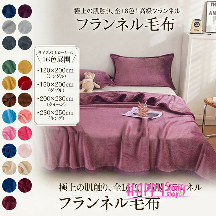 類似商品はこちら ＊.*꙳ブランケット おしゃれ フランネル 大判 防寒3,340円～ブランケット おしゃれ 大判 防寒 冷え対策 2,460円～毛布 シングル 苺柄 ブランケット イチゴ柄 4,680円～ブランケット ニット おしゃれ ひざ掛け 肩掛3,760円～ブランケット ニット リバーシブル ひざ掛け 3,220円～ブランケット 掛毛布 掛け布団 冬 毛布 シン2,170円～ セット内容&nbsp;✽.*꙳ ブランケット「記載のないアクセサリー、小物等は付属しません」 大事なお知らせ&nbsp;✽.*꙳ #よくみて #コピーガード対策品 #TODOKANAI #サイズ違い #ABUNAI #やばい #コピー商品 ＃パクり ＃ニセモノ 本当の商品ページはこちら 素材&nbsp;✽.*꙳ ポリエステルなど カラー&nbsp;✽.*꙳ ライトブルー/パープル/ライトグレー/グレー/グリーン/イエロー/レッド/ブラウン/水色/あんず/ピンク/ブルー/ライトピンク/ベージュ/サファイア/ワインレッド サイズ (cm)&nbsp;✽.*꙳ 「120*200cm」「150*200cm」別途料金「180*200cm」別途料金「200*230cm」別途料金「230*250cm」別途料金※表記寸法と実寸値の多少の誤差はご容赦ください よくある質問 Happysunny&nbsp;✽.*꙳ Q1. サイズ展開について教えていただけますでしょうか？▸ 120×200cmから230×250cmまで複数のサイズをご用意しておりますので、ベッドやソファーなど用途に合わせてお選びいただけます。by HappysunnyQ2. カラーはどのように選べますでしょうか？▸ 全16色の豊富なカラーバリエーションをご用意しております。お部屋の雰囲気やお好みに合わせてお選びいただけます。by HappysunnyQ3. ブランケット以外の用途でも使用できますでしょうか？▸ はい、掛け毛布としてはもちろん、ソファーカバーやベッドカバーなど、インテリアに合わせたマルチカバーとしてもご活用いただけます。by Happysunny模倣品・コピー商品を扱うお店が増えています。ご注文のショップ名と、画像や商品説明にあるショップ名が同一かご確認の上ご注文ください。 送料&nbsp;✽.*꙳ ★1点 880円(北海道・九州・沖縄・離島除く)商品を複数ご注文の場合の送料は、下記の表を参照してください。 ※SALE品など、他商品との同梱発送不可の商品と合わせてご購入の場合、送料の計算が異なりますのでご注意ください。 注意事項&nbsp;✽.*꙳ ●ページの閲覧環境によって、掲載写真と実際の商品の色合いが異なる場合があります。 ●モデルに小物を使う場合がございますが、商品に含まれませんので、セット内容をご確認ください。●製造過程・出荷過程の間に出来た細かなキズ・折りジワ・ヨゴレなどある場合がございます。細かい部分まで気になさる方は、ご購入をご遠慮ください。 ●商品の仕様は、製造元の都合により予告なく変更や突然の欠品等で商品手配の遅れや手配ができない場合がございます。 ●お届けした商品に不備がございましたら、お届け後5日以内にご連絡ください。早急に対応させていただきます。なお期日を過ぎた場合はお受け致しかねます。 ●土日祝祭日のご注文およびお問い合わせへの弊社からのご連絡は、翌営業日となります。 ●海外製品のため、詳細タグなし。 ●配送の関係上、ラッピング対応は受け付けておりません。 &nbsp;&nbsp;会社・学校・団体でご購入のお客様 発送の際、ご担当者様のお名前（フルネーム）が必要となります。 登録情報のお名前を、会社名や団体名のみでご登録されている場合、ご登録名をご担当者様のお名前にご変更していただくか、【備考欄】にフルネームでご記入願います。 【納品書や領収書につきまして】 当店では個人情報保護及び環境保全の為ペーパーレス化に取り組んでおりますので、お届けのお荷物に納品書（お買上明細書）は同封しておりません。ご了承くださいませ。 ご希望の場合、ご注文時【備考欄】にご記入願います。PDFファイルをメールにて添付いたします。 &nbsp;&nbsp;返品・交換・キャンセルについて サイズ間違い・イメージ違いなど、お客様都合によるキャンセルやご交換は原則として承っておりません。返品ルールに関しましては、リンク先ページをご覧の上、お気軽にお問い合わせください。 SIMILAR COLOR ライトブルー 青 パープル 紫 ライトグレー 灰色 グレー 灰色 グリーン 緑 イエロー 黄色 レッド 赤 ブラウン 茶 水色 ベージュ オフホワイト ピンク ブルー 青 ライトピンク ベージュ 青 ブルー 青 ワインレッド 赤