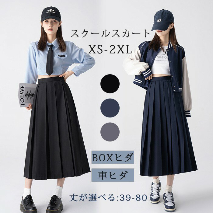スクールプリーツスカート BOXヒダ 車ヒダ 濃紺 黒 グレー 39-80cm丈 スクールスカート プリーツスカート ロング 制服 女子高生 通学 学生服 中学 無地 ひざ丈 膝下 シンプル 通学 中学生 中学校 高校生 スクールユニフォーム ネイビー ブラック XS-2XL dg105zbzbm3