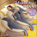 抱き枕 洗える ぬいぐるみ サメ 添い寝枕 大きい サメ抱き枕 癒しグッズ 鮫ぬいぐるみ 動物 リラックス かわいい ふわふわ 洗える 肌触りいい PP綿 プレゼント ギフト 誕生日 贈り物 子供 女の子 おもちゃ 新生活応援 k2111zbzbm3