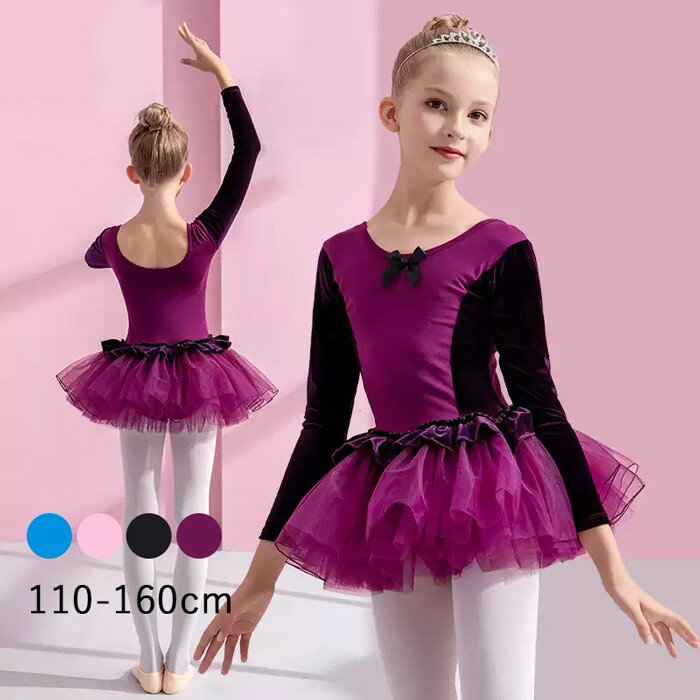 バレエレオタード 子供 ワンピース 長袖 スカート付き チュチュ バレエ レオタード キッズ ジュニア用 バレエ用品 レッスン こども 発表会 レッスン着 新体操 バレエ衣装 練習用 ブルー ピンク ブラック パープル 110 120 130 140 150 160 n8009zbzbm3