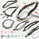 チョーカー ネックレス カジュアル レース ブラック コーデに合わせて選べる30タイプ お洒落でかわいい dv212zezem3
