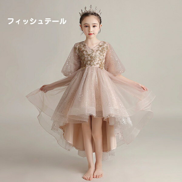 ピアノ発表会 ドレス 中学生 ワンピース キッズドレス 子供ドレス お姫様 着やせ 上品 フィッシュテール エレガント 女の子 結婚式 子供 フォーマル キッズドレス ef038zezef4
