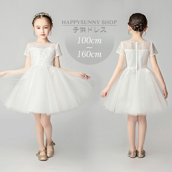 ピアノ発表会 中学生 ワンピース ホワイト フラワーガール ベールガール リングガール キッズ ドレス パーティー ショート丈 半袖 お姫様 中学生 発表会 ラウンド エレガント ワンピース 子供 ファスナー 女の子 フォーマル k5183zezef4