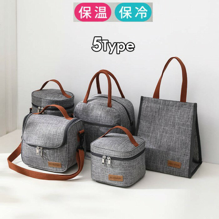 ランチバッグ 保冷 保温 5タイプ 選べる トートバッグ ショルダーバッグ スクエア お弁当袋 シンプル グレー 高見え ユニセックス 通勤 通学 ピクニック 遠足 キャンプ アウトドア 運動会 大容量 軽量 丈夫 おしゃれ 弁当バッグ メンズ レディース eh190zrzrx1