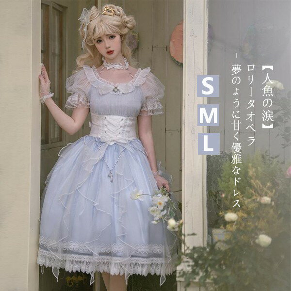 【人魚の涙】ロリータOPドレス シフォン刺繍パフスリーブ ハイウエスト フリル裾 ゴシック可愛い フェミニン 宴会 パーティー フリル ワンピース かわいい おしゃれ ロリータ 文化祭 学園祭 衣装 コスチューム コス ロリィタ Lolita コスチューム ハロウィン mj008zuzum3