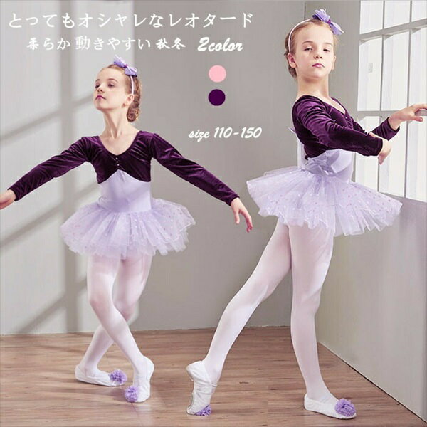 キッズ 子供バレエ レオタード 子供 発表会 品 ステージ 衣装 練習 新体操 女の子 レオタード 長袖 パープル レオタード 130 ジュニア スカート付き ...
