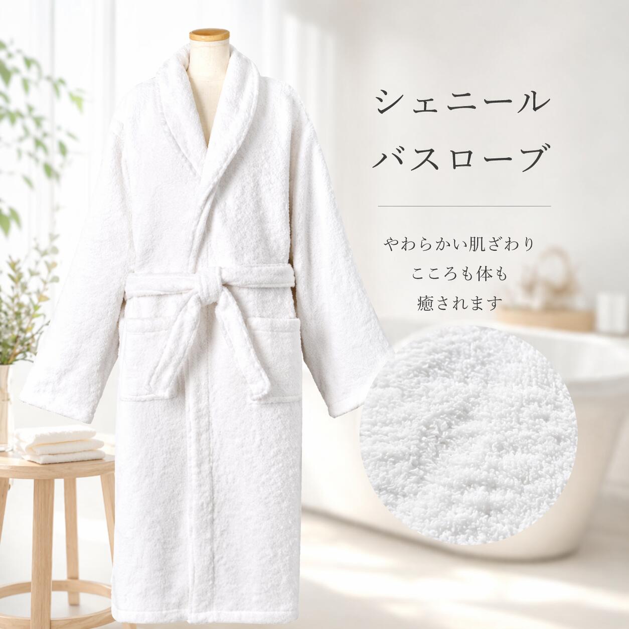 【ホテル仕様】【ふわもこ素材】【高級バスローブ】シェニールバスローブ　白