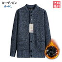 シニアファッション 裏起毛 ニットカーディガン メンズ 長袖 羽織 秋冬 厚手 カーディガン 裏ボア レディース 80代 70代 60代 90代 秋冬 トップス...