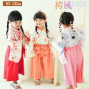 20%OFFクーポン 一部即納 袴 キッズ 女の子 セットアップ 上下セット キッズ 袴 七五三 袴 女の子 お宮参り 節句 端午の節句 結婚式 ギフト 和風 ...