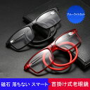 老眼鏡 首掛け 首掛け式老眼鏡 マグネット 折りたたみ コンパクト シニアグラス リーディンググラス 伸びる 磁石 落ちない スマート 敬老の日...