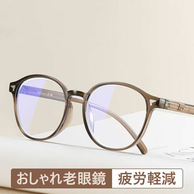 男女兼用 高級 軽量 度付き おしゃれで若く見える老眼鏡 クラシックな老眼鏡 ブルーライトカット メンズ メガネ ビジネス フレーム 柔らかい おしゃれ かっこいい メンズ レディース スマホ 男性 女性 老眼鏡 めがね 老眼鏡