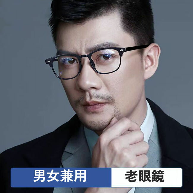男女兼用 高級 軽量 おしゃれで便利な老眼鏡 度付き 若く見え老眼鏡 快適スポーツ老眼鏡 ブルーライトカット メンズ メガネ ビジネス 便利 柔らかい おしゃれ かっこいい メンズ レディース 女性 男性 老眼鏡 めがね