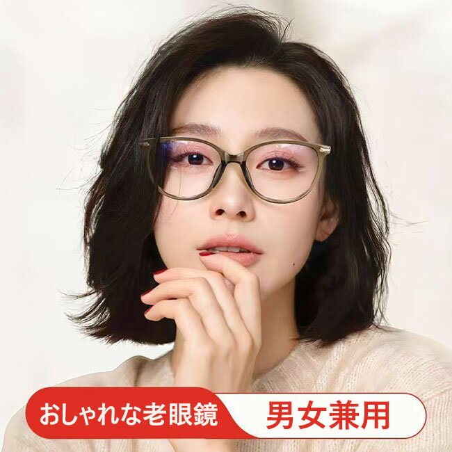 男女兼用 小顔効果 高級 軽量 おしゃれで便利な老眼鏡 度付き 若く見え老眼鏡 快適スポーツ老眼鏡 ブルーライトカット メンズ メガネ ビジネス 便利 柔らかい おしゃれ かっこいい メンズ レディース 女性 男性 老眼鏡 めがね