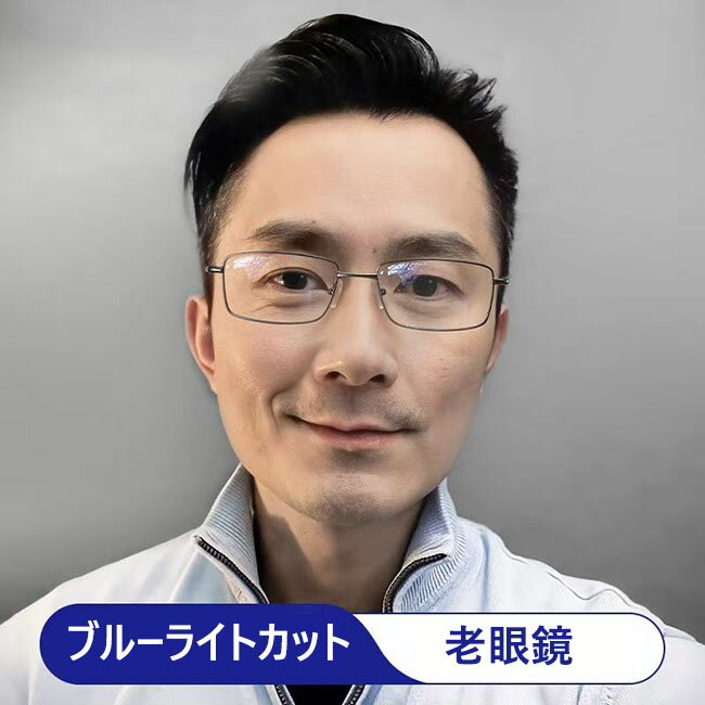 男女兼用 高級 軽量 おしゃれで便利な老眼鏡 度付き 若く見え老眼鏡 快適スポーツ老眼鏡 ブルーライトカット メンズ メガネ ビジネス 便利 柔らかい おしゃれ かっこいい メンズ レディース 女性 男性 老眼鏡 めがね