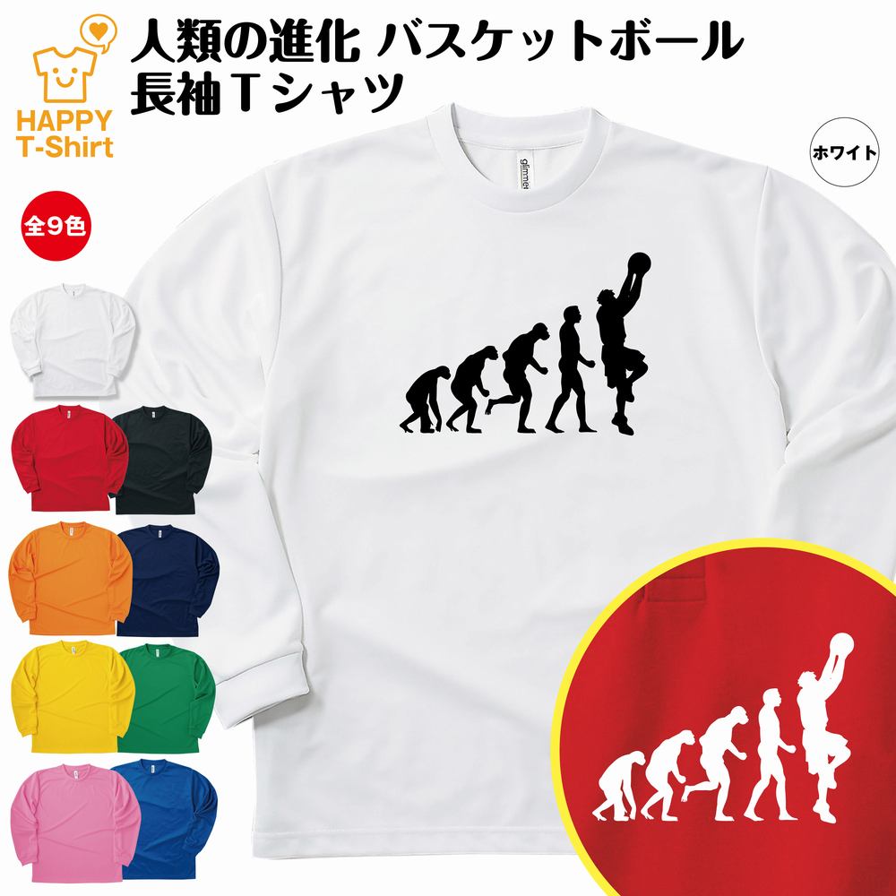 【おもしろ Tシャツ バスケットボール】人類の進化 長袖 ドライ Tシャツ シュート | S M L XL 3L 4L ティーシャツ ティシャツ 男性 女性 メンズ レディース 誕生日 プレゼント ギフト 部屋着 インナー オリジナル ペア おもしろ 面白 スポーツ キッズ ジュニア BASKETBALL