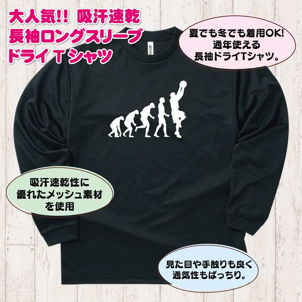 【おもしろ Tシャツ バスケットボール】人類の進化 長袖 ドライ Tシャツ シュート | S M L XL 3L 4L ティーシャツ ティシャツ 男性 女性 メンズ レディース 誕生日 プレゼント ギフト 部屋着 インナー オリジナル ペア おもしろ 面白 スポーツ キッズ ジュニア BASKETBALL