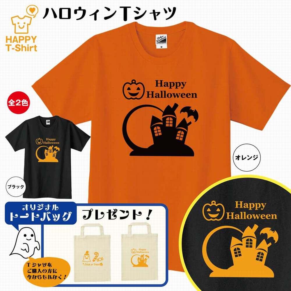 楽天お祝いギフト ハッピーTシャツハロウィン Tシャツ A | ティーシャツ ティシャツ tシャツ 半袖 プレゼント 男性 女性 おしゃれ ギフト プチギフト 贈り物 キッズ Tシャツ 子供 Tシャツ 子供服 こども服 家族 親子 仲間 かぼちゃ コスプレ 仮装 パーティー 衣装 おばけ お菓子 ハロウイン おもしろ 面白