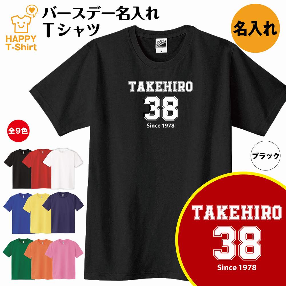 おもしろTシャツ 誕生日 プレゼント 名入れ バースデー Tシャツ A メイン | ティーシャツ ティシャツ 半袖 バースデー プレゼント 誕生日 祝い 男性 女性 おしゃれ 誕生日プレゼント ギフト プチギフト お祝い 贈り物 誕生祝い 面白 おもしろ Tシャツ ハッピー Tシャツ オリジナル