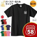 【誕生日 名入れ】バースデー Tシャツ Dタイプ | S M L XL 3L 4L ティーシャツ ティシャツ tシャツ 半袖 バースデー プレゼント 誕生日 祝い 男性 女性 おしゃれ 誕生日プレゼント ギフト プチギフト お祝い 贈り物 誕生祝い ネタTシャツ 面白 Tシャツ