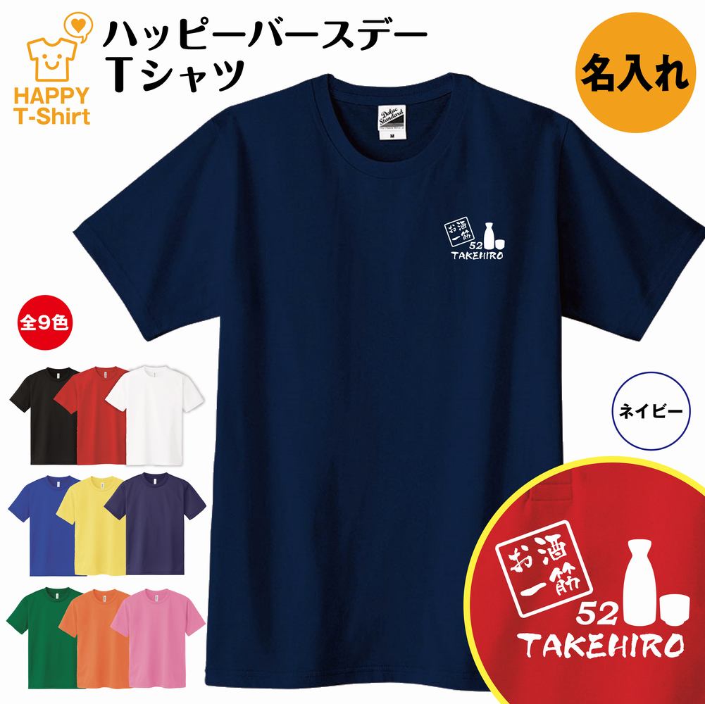 楽天お祝いギフト ハッピーTシャツ誕生日 プレゼント 名入れ お酒 一筋 バースデー Tシャツ | ティーシャツ ティシャツ 半袖 バースデー プレゼント 誕生日 祝い 男性 女性 おしゃれ 誕生日プレゼント ギフト プチギフト お祝い 贈り物 誕生祝い 面白 おもしろ Tシャツ ハッピー Tシャツ オリジナル